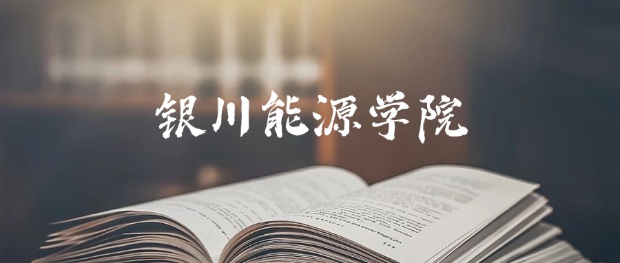 银川能源学院是一本还是二本?2025年专科最低154分录取(图1) 银川能源学院是一本还是二本?2025年专科最低154分录取(图1)