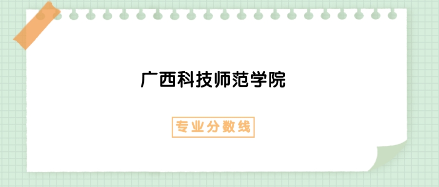 2025年广西科技师范学院数学与应用数学专业录取分数线、选科要求(图1)