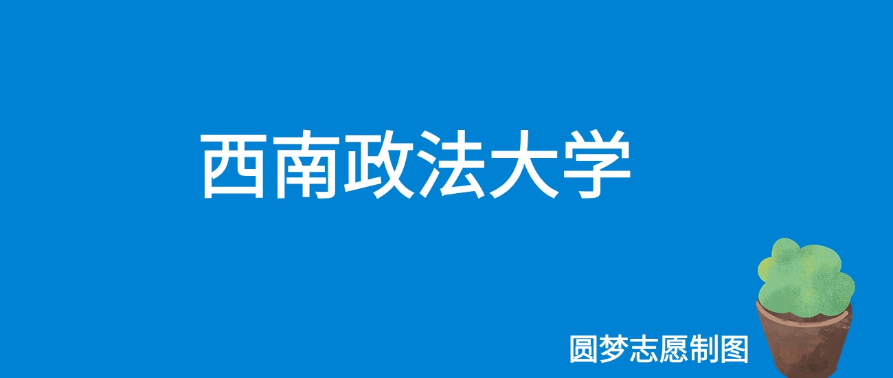 西南政法大学北京录取分数线2025年是多少?附最低位次排名(图1) 西南政法大学北京录取分数线2025年是多少?附最低位次排名(图1)