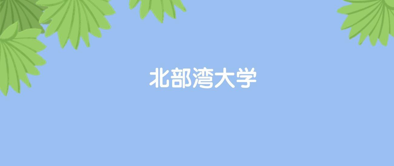 高考440分能上北部湾大学吗？请看历年录取分数线(图1)