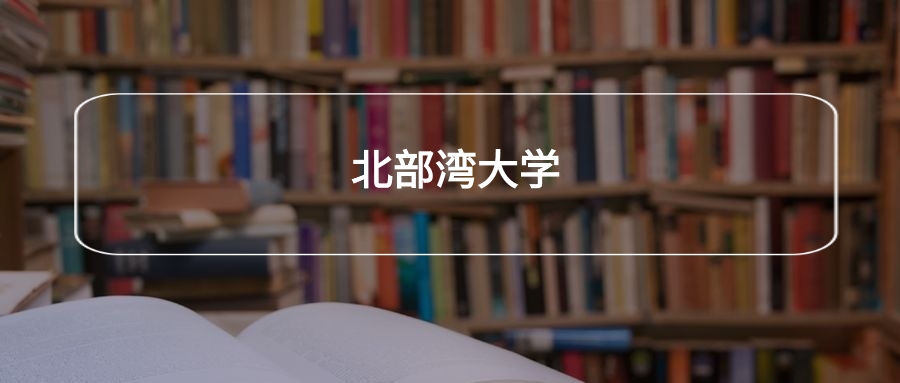 高考440分能上北部湾大学吗？请看历年录取分数线(图2)