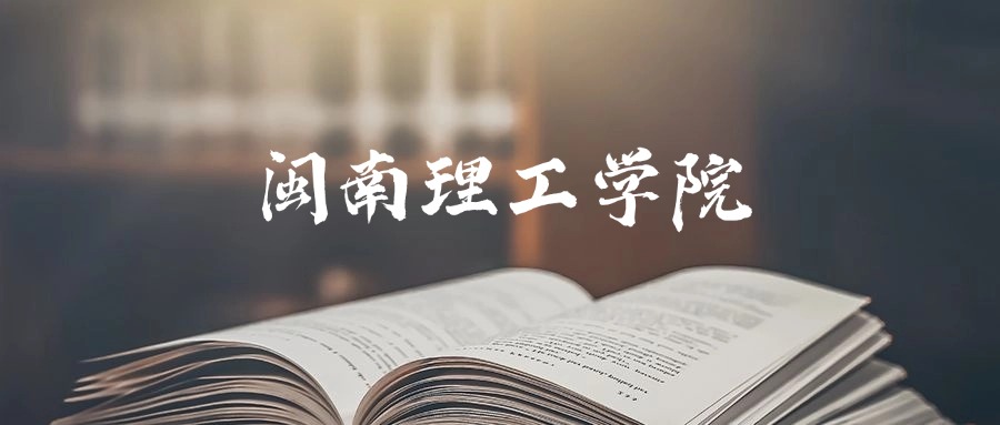 闽南理工学院是一本还是二本?2025年本科最低443分录取(图1) 闽南理工学院是一本还是二本?2025年本科最低443分录取(图1)