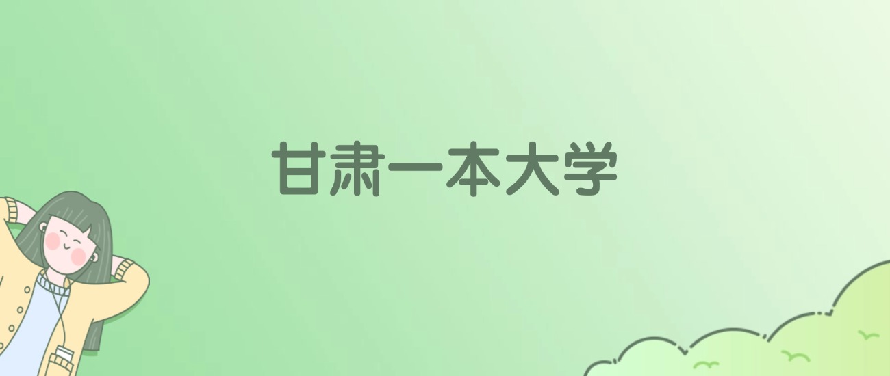 2026年甘肃一本大学名单（含录取分数线）(图1)