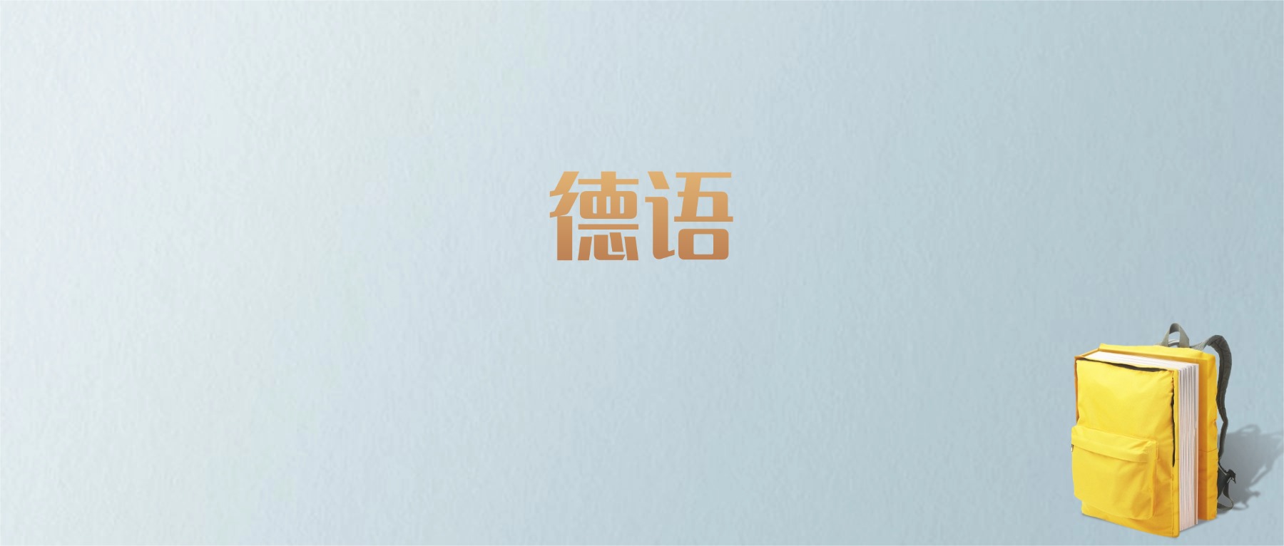 上海德语专业大学排名及分数线!含最好的一本(图1) 上海德语专业大学排名及分数线!含最好的一本(图1)