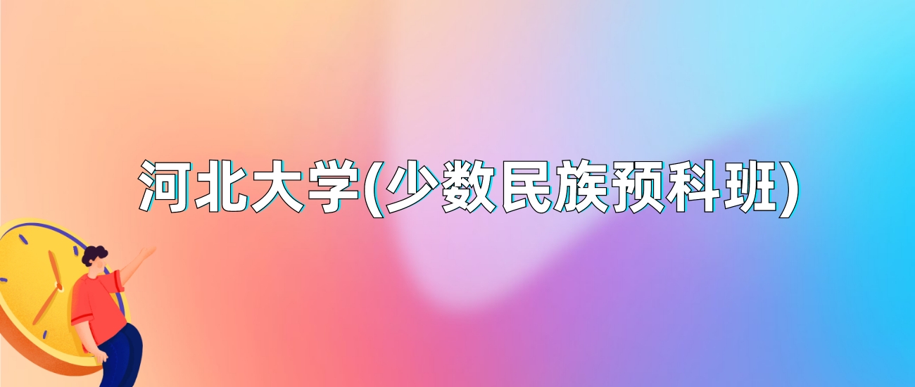 河北大学(少数民族预科班)2025年录取分数线：最低多少分(图1)