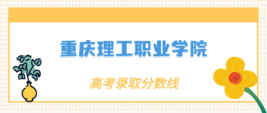 重庆理工职业学院各专业录取分数线2025是多少？附最低位次排名(图2)