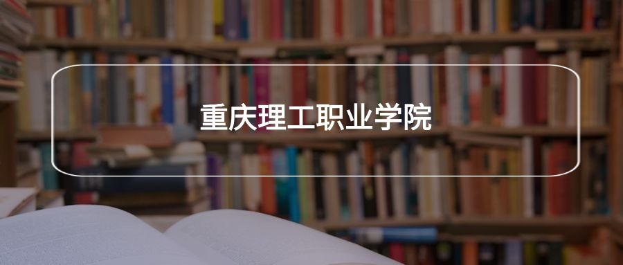 重庆理工职业学院各专业录取分数线2025是多少？附最低位次排名(图1)