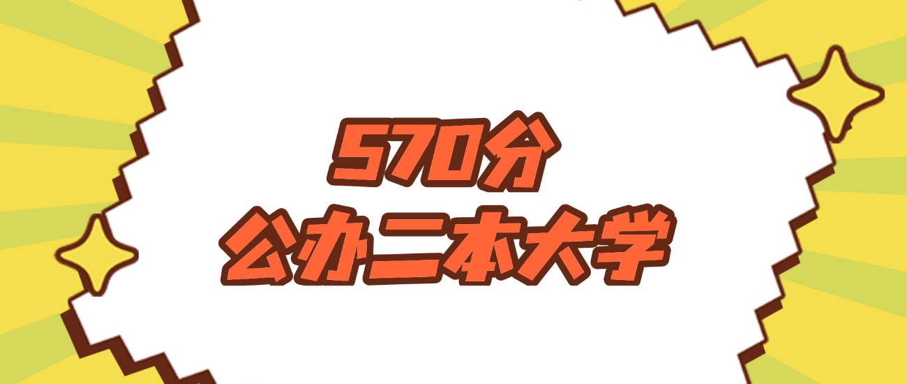 河南570分左右的公办二本大学推荐：双万计划院校、有硕士点的学校(图1)
