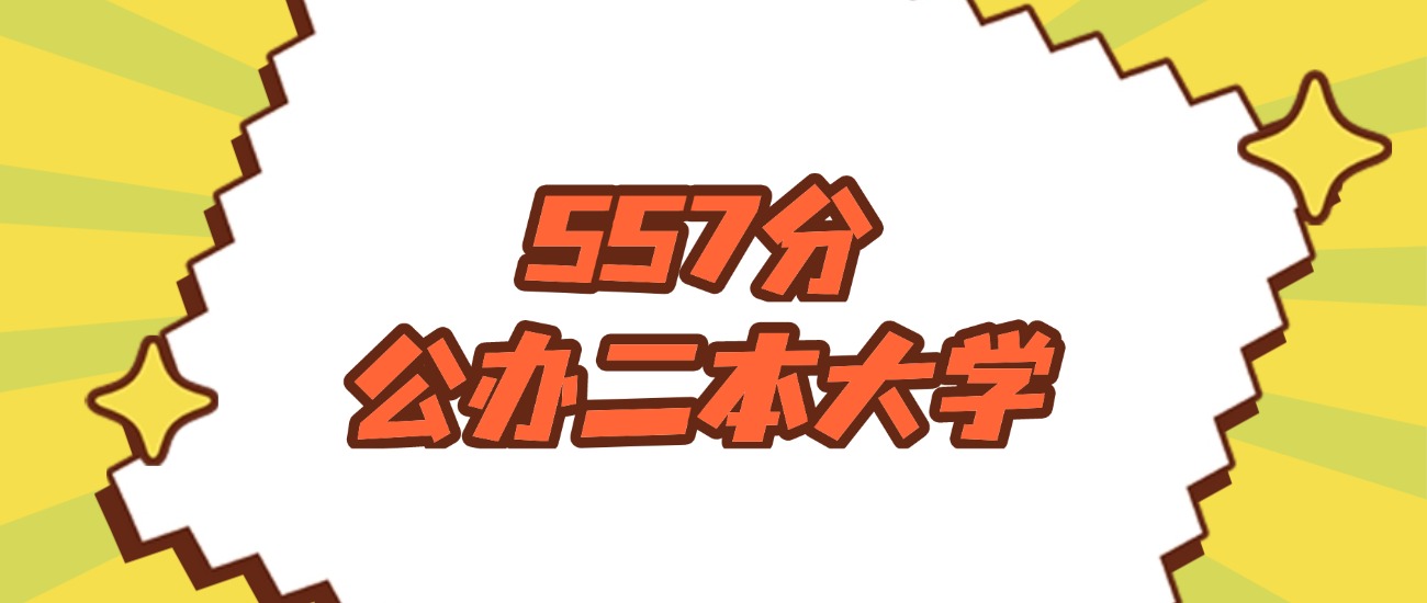 河南557分左右的公办二本大学推荐：双万计划院校、有硕士点的学校(图1)