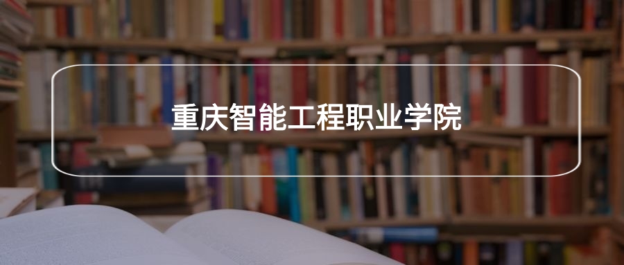 重庆智能工程职业学院各专业录取分数线2025是多少？附最低位次排名(图1)