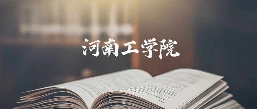 河南工学院是一本还是二本?2025年本科最低514分录取(图1) 河南工学院是一本还是二本?2025年本科最低514分录取(图1)