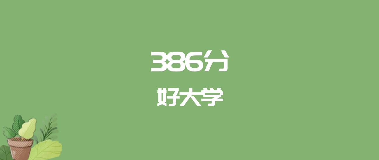 386分能上什么大学？附一本大学名单（2026高考）(图1)
