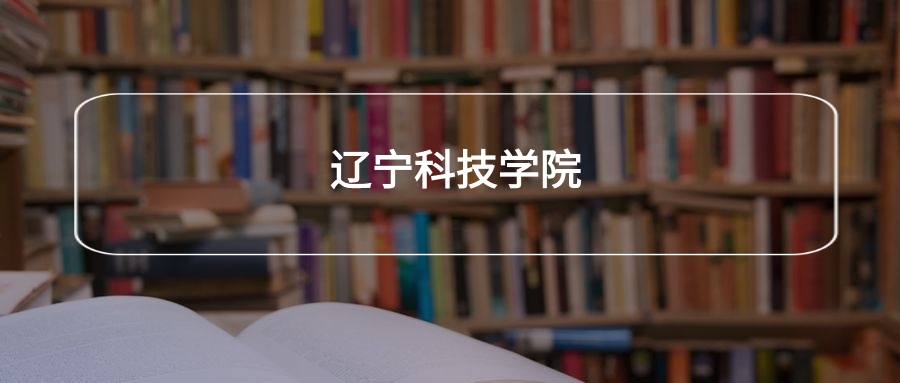 高考440分能上辽宁科技学院吗？请看历年录取分数线(图2)