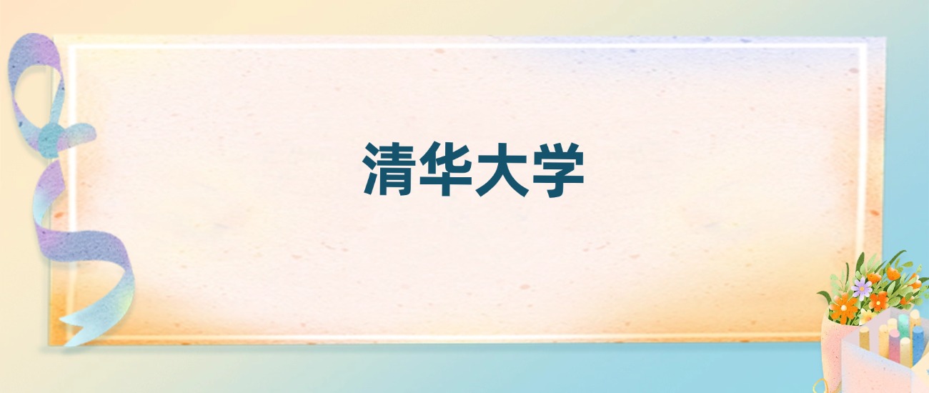 清华大学2025录取分数线:最低多少分能上(各省汇总)(图2) 清华大学2025录取分数线:最低多少分能上(各省汇总)(图2)