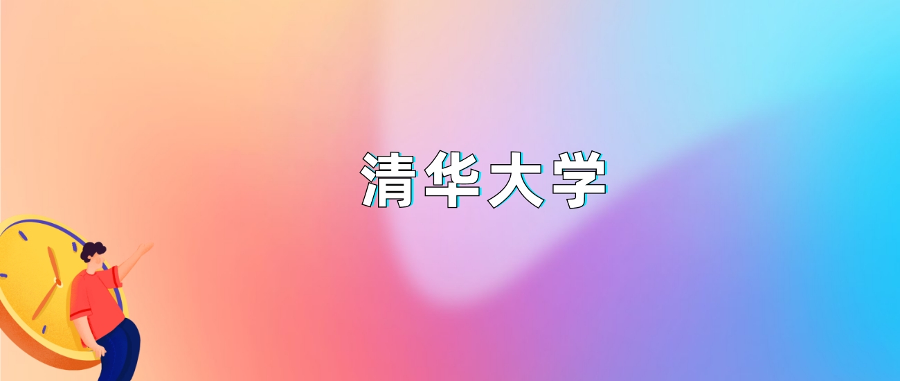 清华大学2025录取分数线：最低多少分能上（各省汇总）(图1)