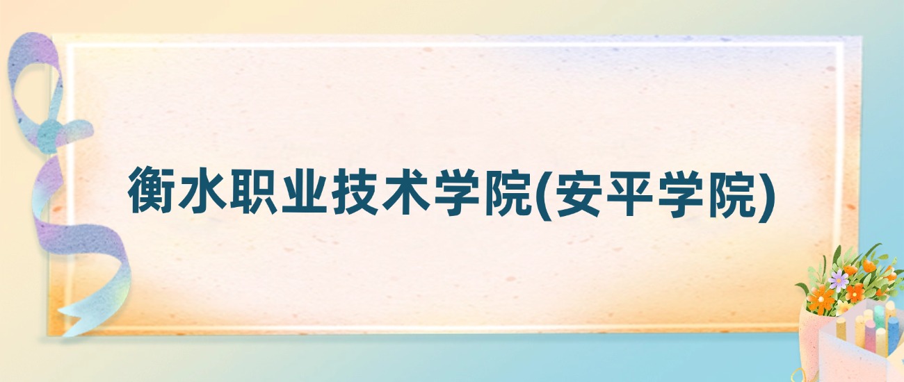 衡水职业技术学院(安平学院)2025年录取分数线:最低多少分(图2) 衡水职业技术学院(安平学院)2025年录取分数线:最低多少分(图2)