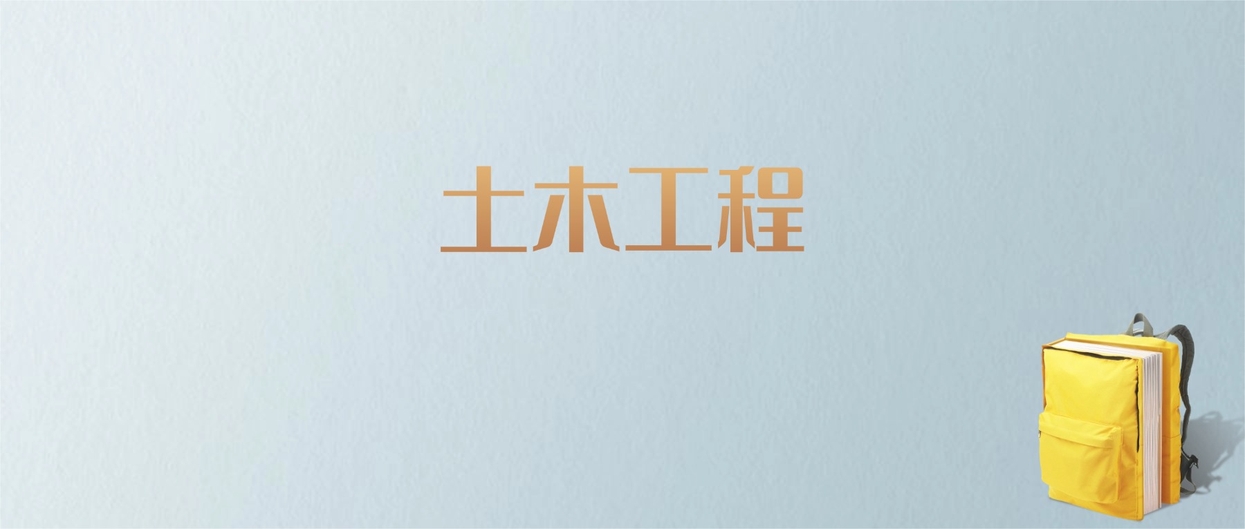 江西土木工程专业大学排名及分数线!含最好的二本(图1) 江西土木工程专业大学排名及分数线!含最好的二本(图1)