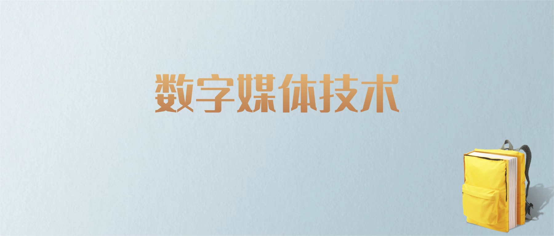 江西数字媒体技术专业大学排名及分数线!含最好的二本(图1) 江西数字媒体技术专业大学排名及分数线!含最好的二本(图1)