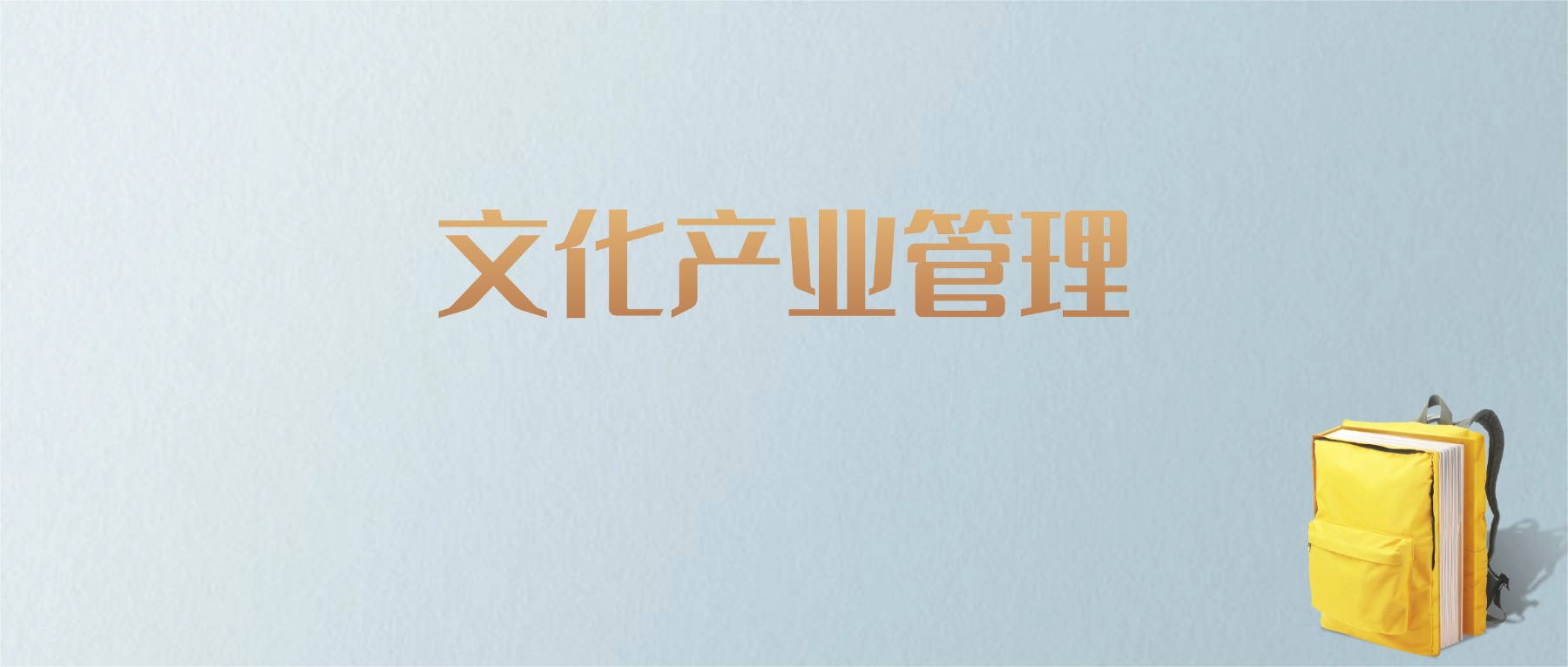 江西文化产业管理专业大学排名及分数线!含最好的二本(图1) 江西文化产业管理专业大学排名及分数线!含最好的二本(图1)