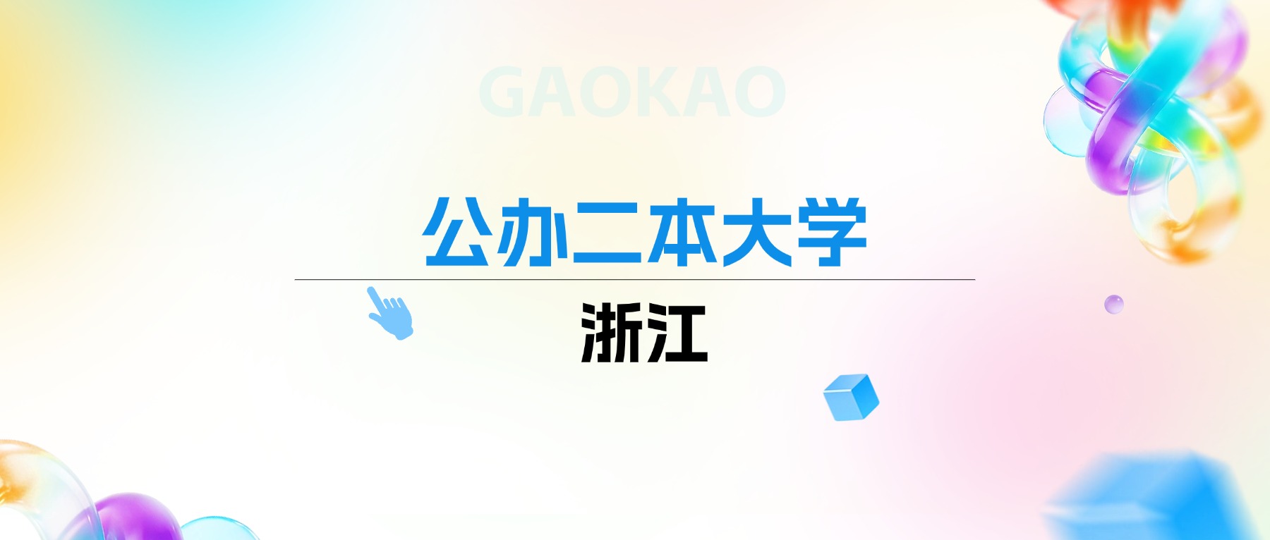 2026年浙江公办二本大学排名表：附录取分数线(图1)