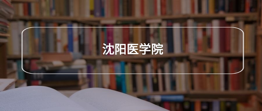 高考400分能上沈阳医学院吗？请看历年录取分数线(图2)