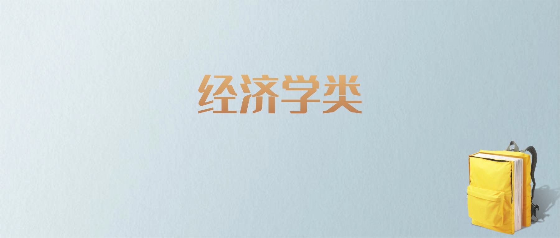 上海经济学类专业大学排名及分数线!含最好的一本(图1) 上海经济学类专业大学排名及分数线!含最好的一本(图1)