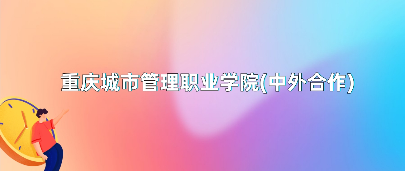 重庆城市管理职业学院(中外合作)2025年录取分数线：最低多少分(图1)