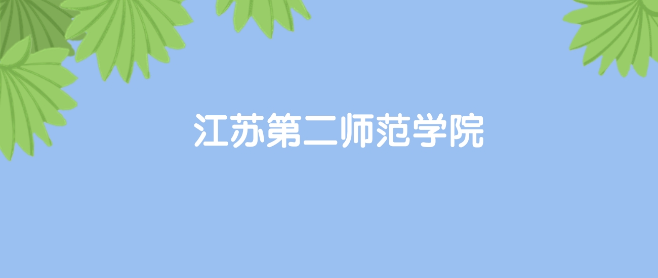 高考440分能上江苏第二师范学院吗？请看历年录取分数线(图1)