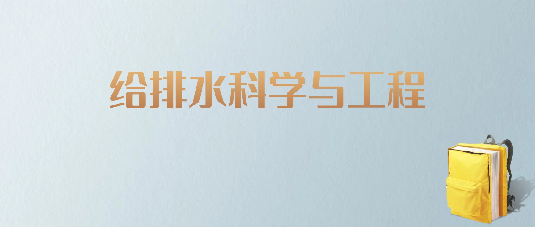 山东给排水科学与工程专业大学排名及分数线!含最好的一本(图1) 山东给排水科学与工程专业大学排名及分数线!含最好的一本(图1)