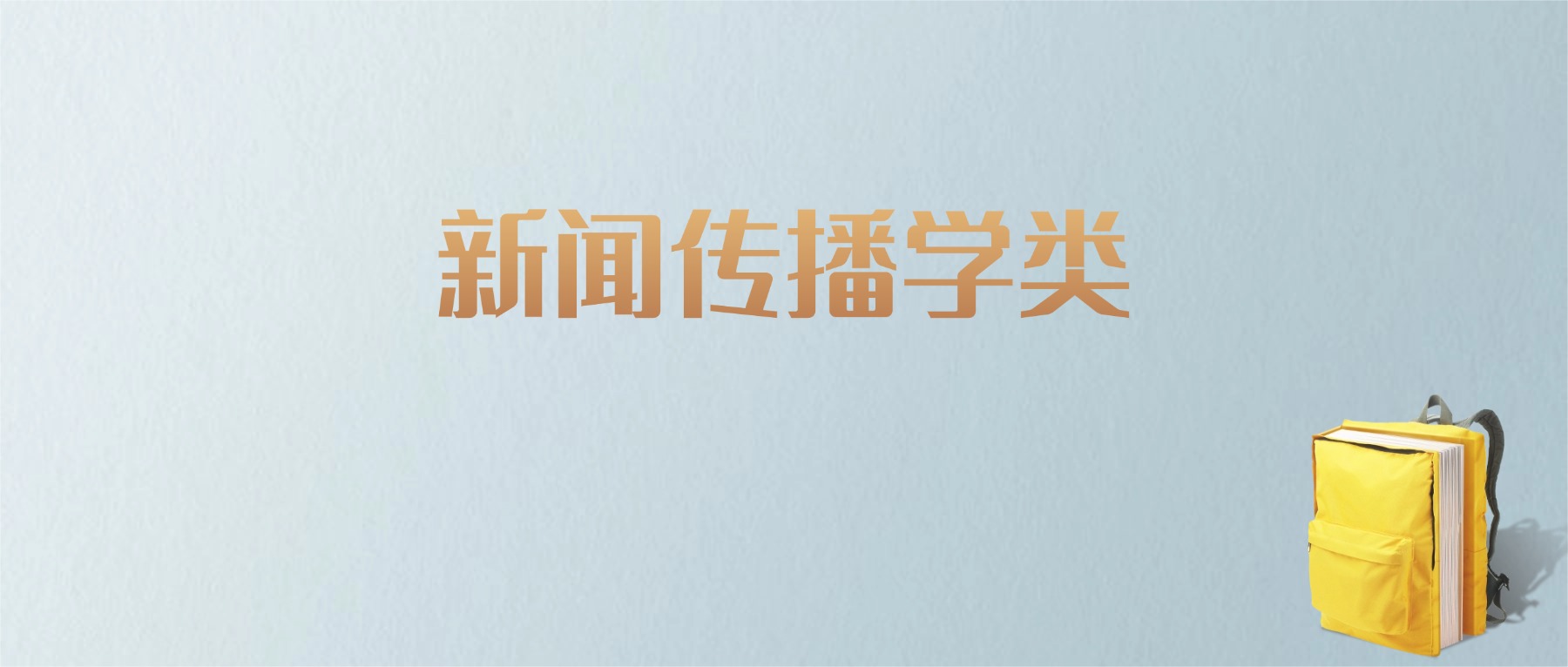 上海新闻传播学类专业大学排名及分数线!含最好的一本(图1) 上海新闻传播学类专业大学排名及分数线!含最好的一本(图1)