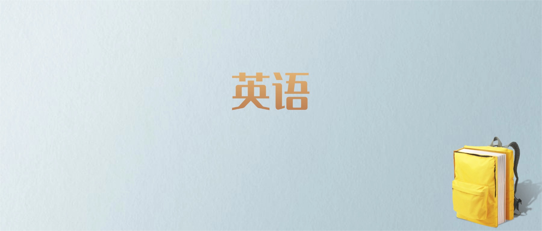 山东英语专业大学排名及分数线!含最好的一本(图1) 山东英语专业大学排名及分数线!含最好的一本(图1)