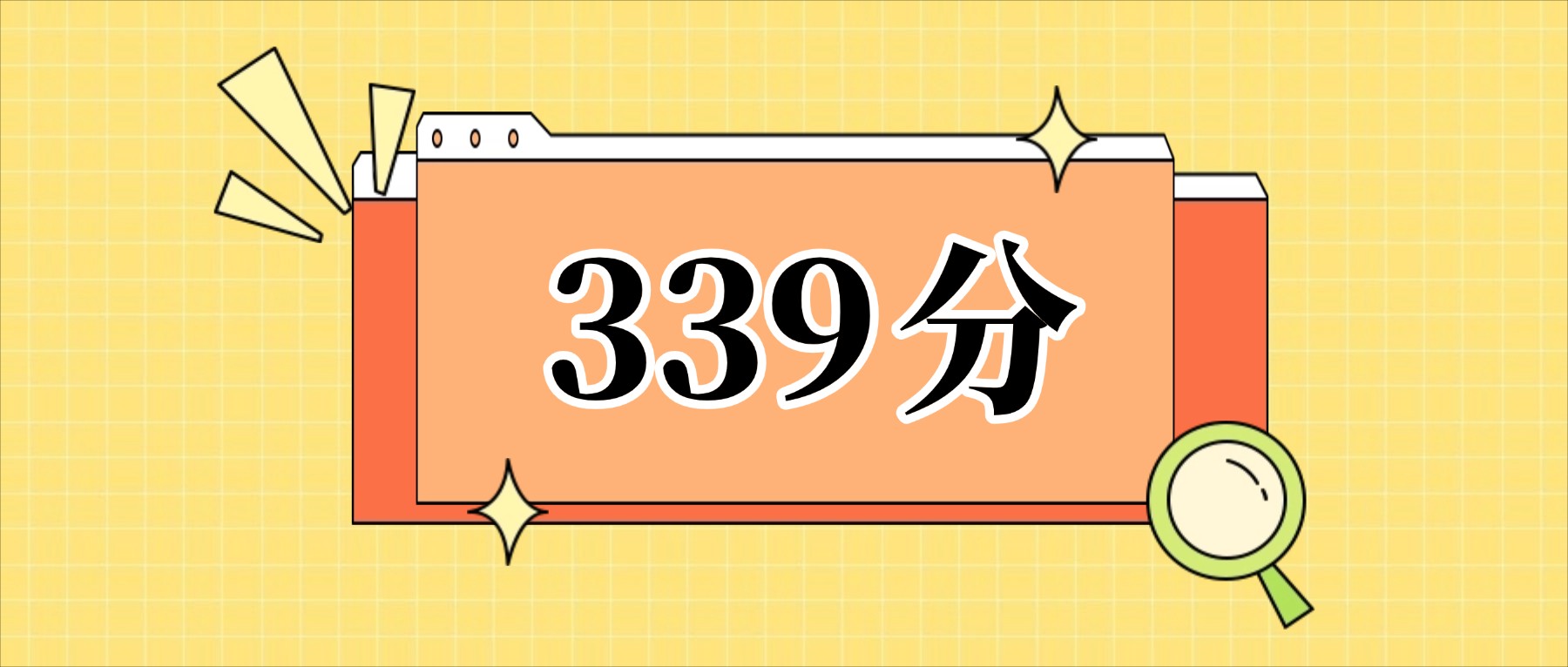 339分左右的公办二本大学一览表（文理科汇总，2026参考）(图1)