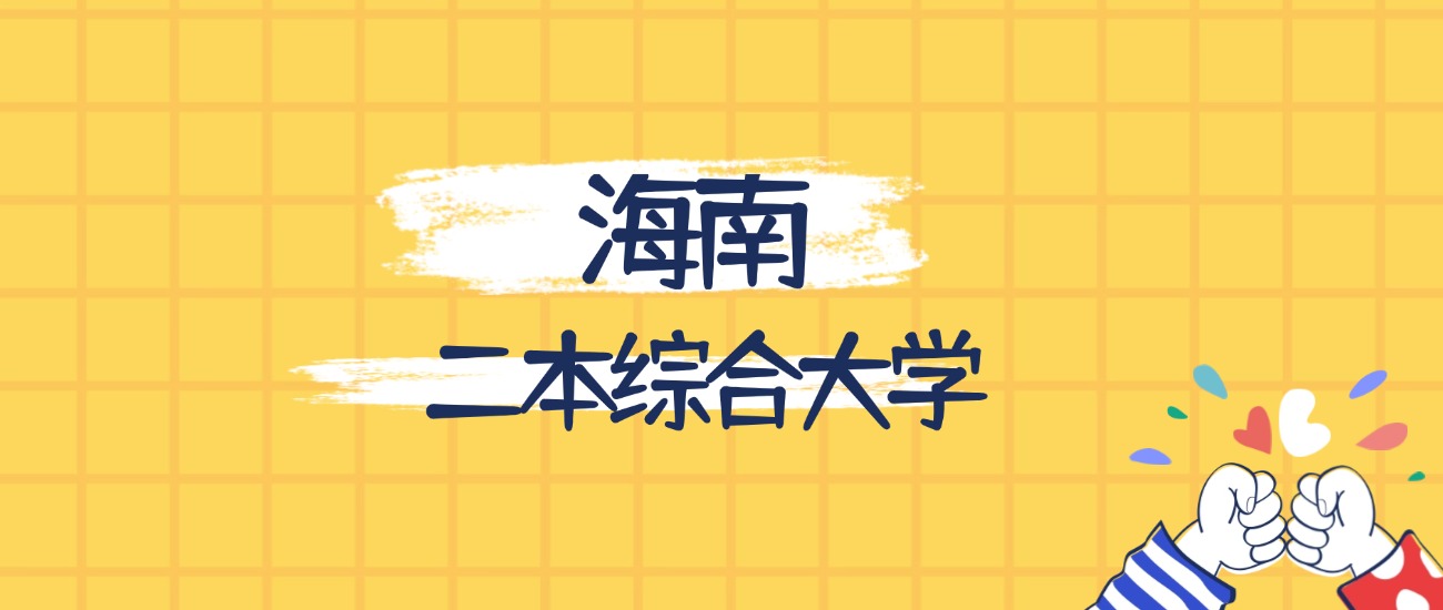 海南最好的二本综合大学排名（实力最强、含金量高）(图1)