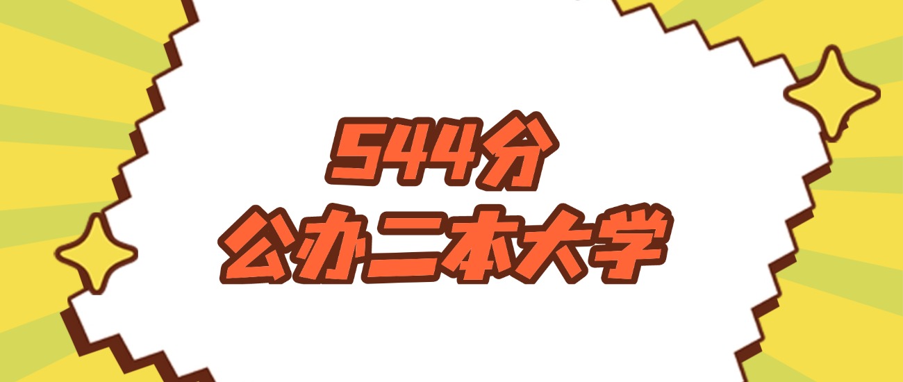 河南544分左右的公办二本大学推荐：双万计划院校(图1)