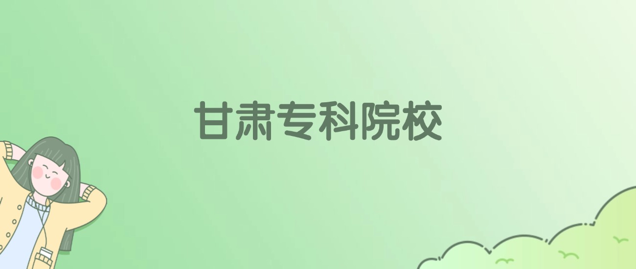 2026年甘肃专科大学名单（含录取分数线）(图1)