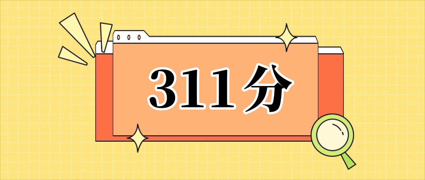 311分左右的公办二本大学一览表（文理科汇总，2026参考）(图1)