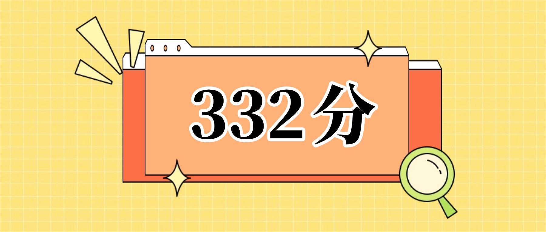 332分左右的公办二本大学一览表（文理科汇总，2026参考）(图1)