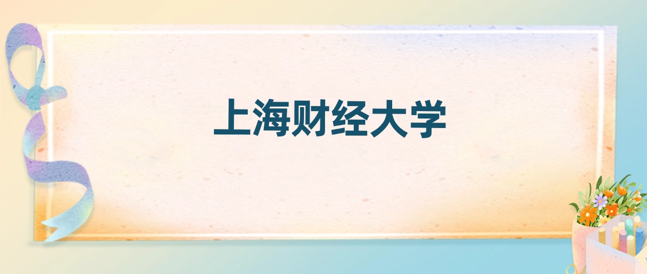 上海财经大学2025录取分数线:最低多少分能上(各省汇总)(图2) 上海财经大学2025录取分数线:最低多少分能上(各省汇总)(图2)