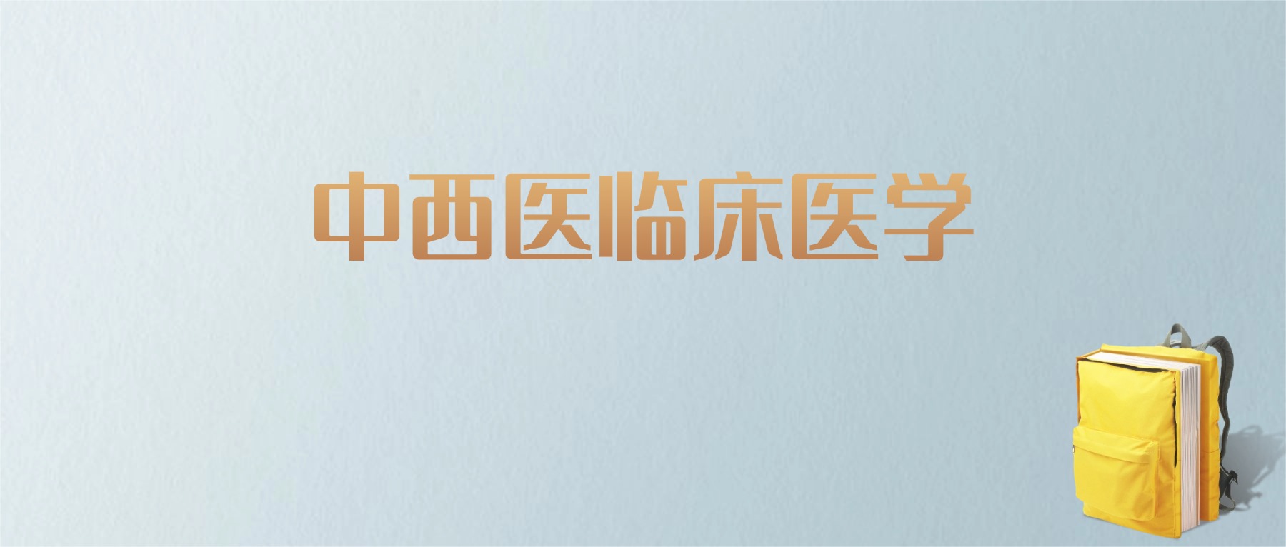 上海中西医临床医学专业大学排名及分数线!含最好的一本(图1) 上海中西医临床医学专业大学排名及分数线!含最好的一本(图1)