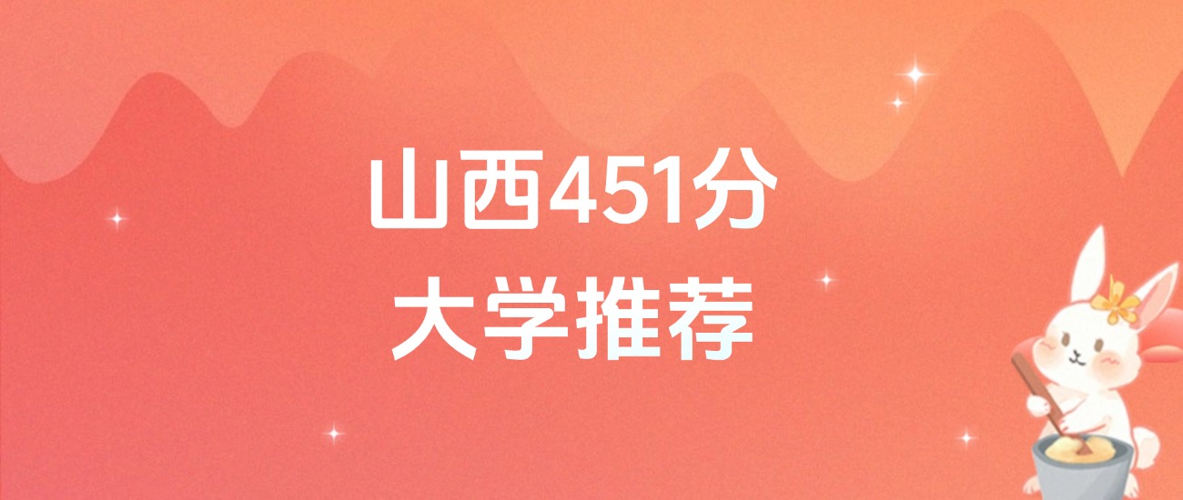 山西451分的公办二本大学排名(含高考物理类数据)(图1) 山西451分的公办二本大学排名(含高考物理类数据)(图1)