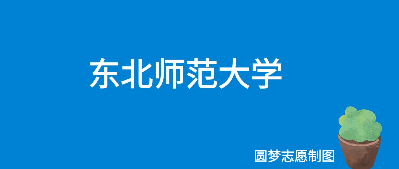 东北师范大学陕西录取分数线2025年是多少?附最低位次排名(图1) 东北师范大学陕西录取分数线2025年是多少?附最低位次排名(图1)