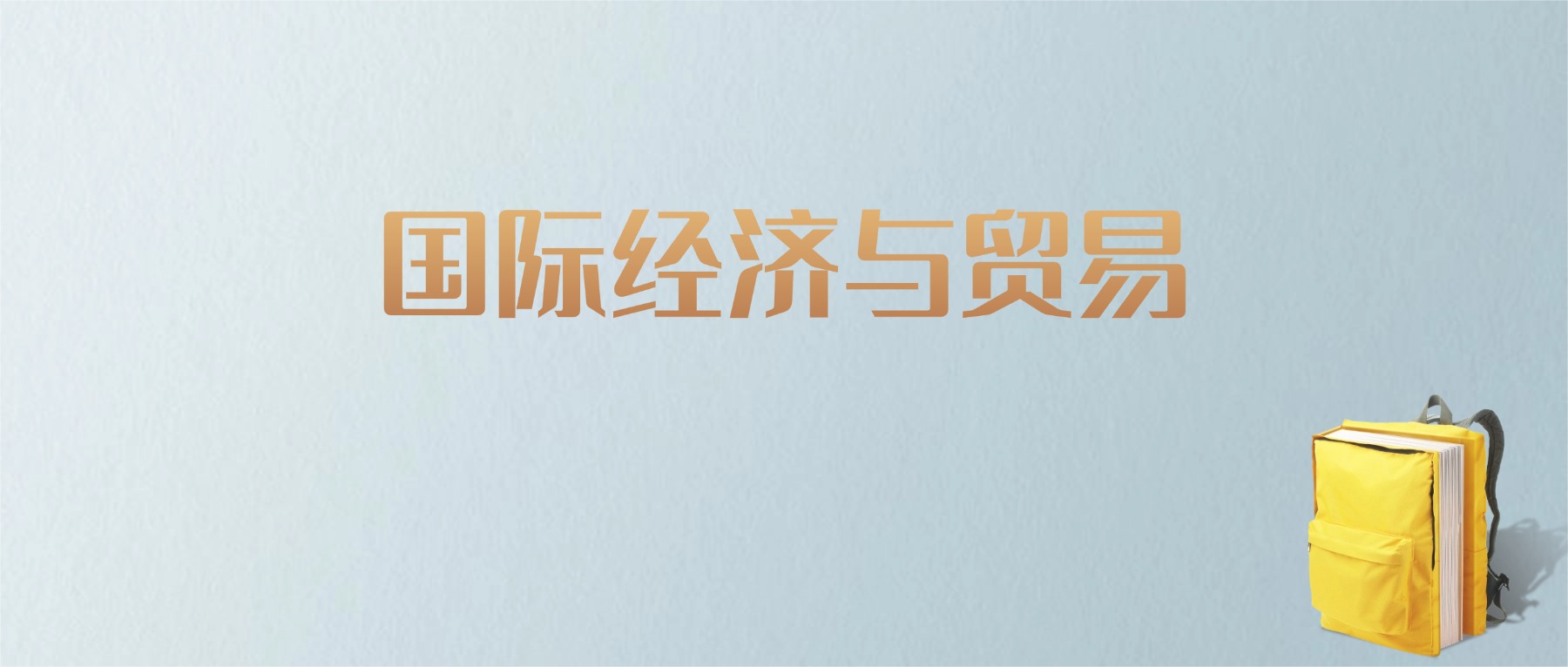 山东国际经济与贸易专业大学排名及分数线!含最好的一本(图1) 山东国际经济与贸易专业大学排名及分数线!含最好的一本(图1)
