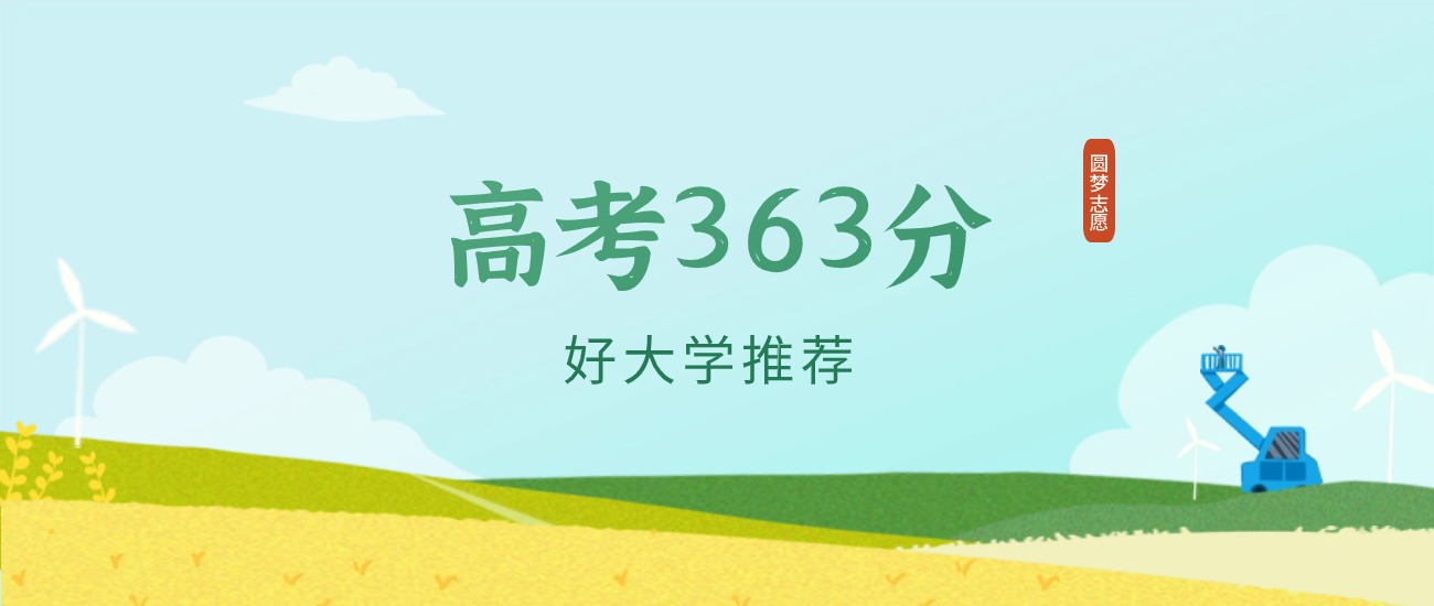安徽363分左右的二本大学推荐（2026年高考参考）(图1)