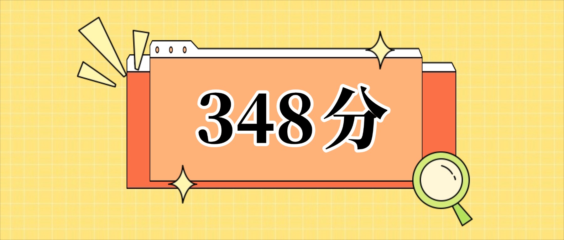 348分左右的公办二本大学一览表（文理科汇总，2026参考）(图1)