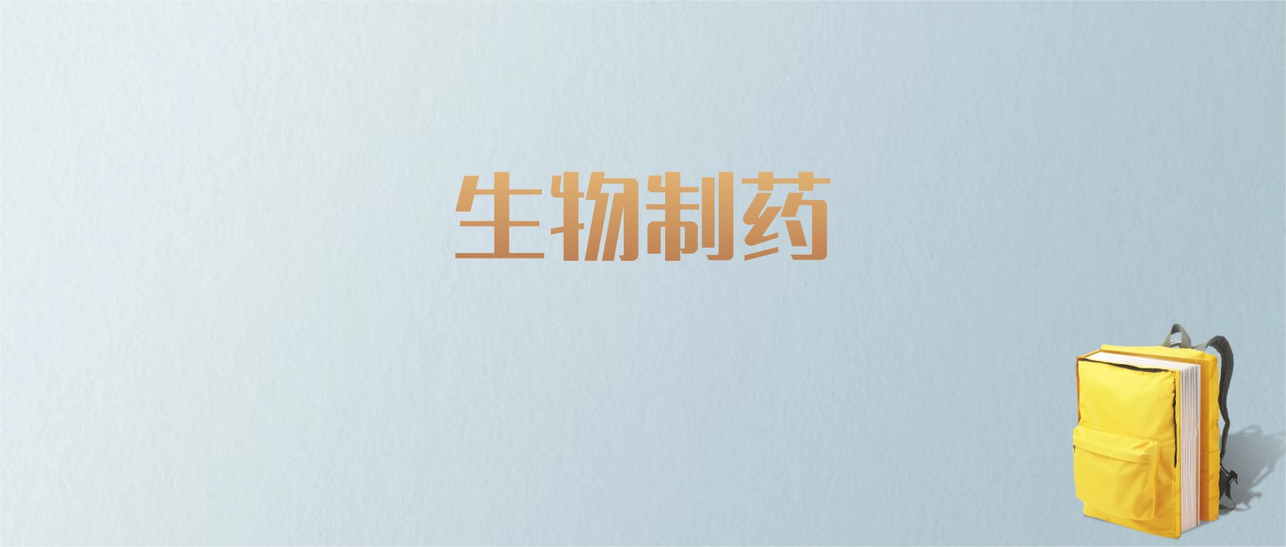 江西生物制药专业大学排名及分数线!含最好的二本(图1) 江西生物制药专业大学排名及分数线!含最好的二本(图1)