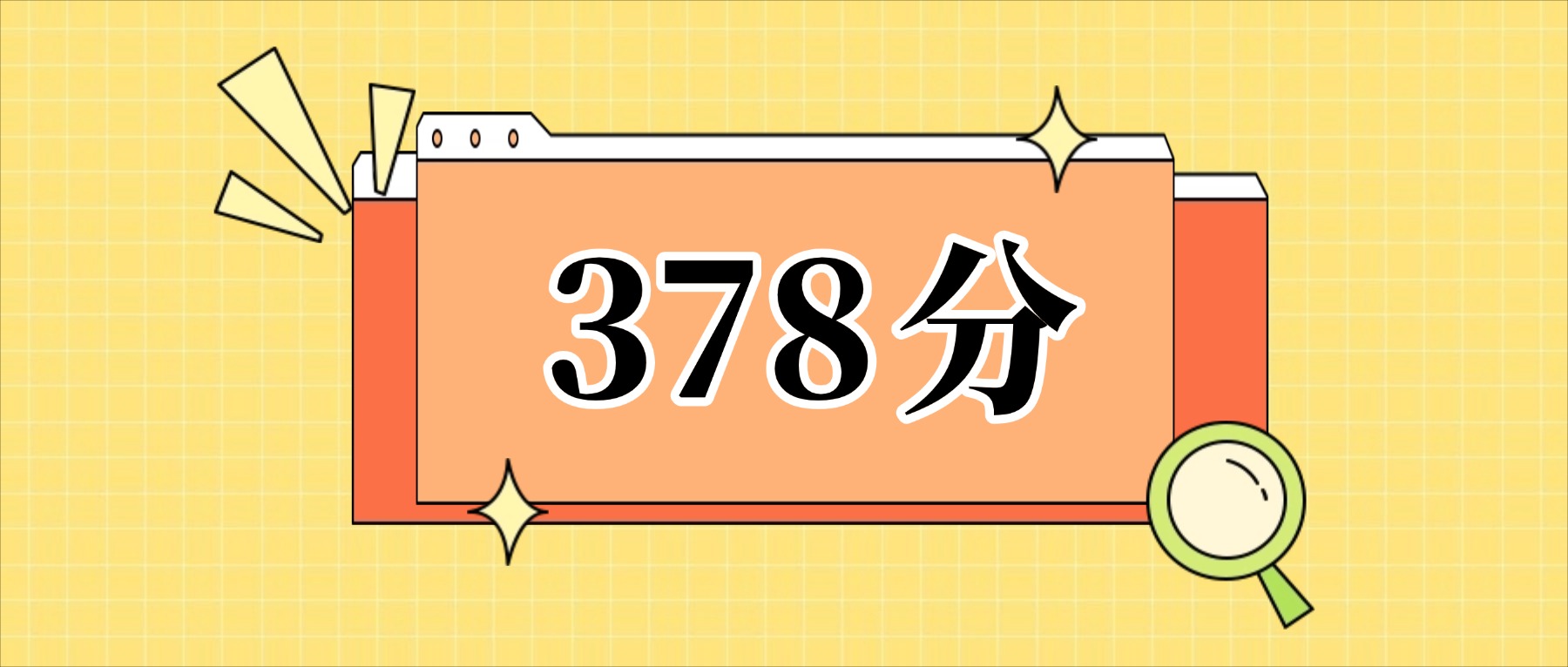 378分左右的公办二本大学一览表（文理科汇总，2026参考）(图1)