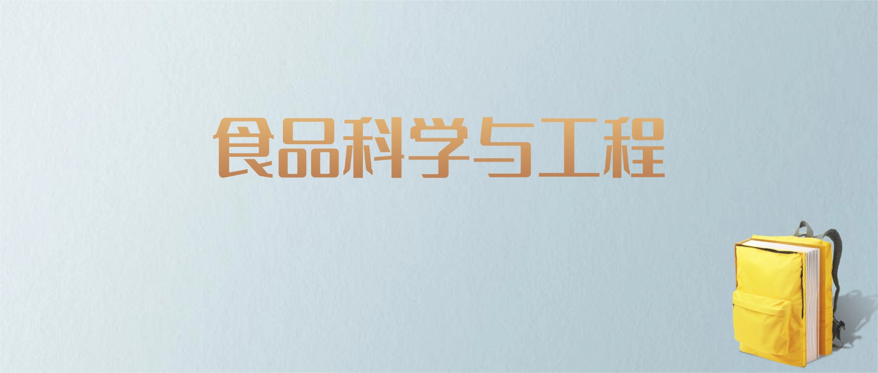 山东食品科学与工程专业大学排名及分数线!含最好的一本(图1) 山东食品科学与工程专业大学排名及分数线!含最好的一本(图1)