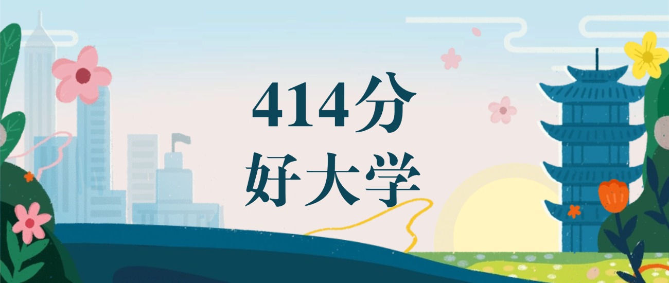 江苏414分能上二本吗？附文理科好大学推荐(图2)