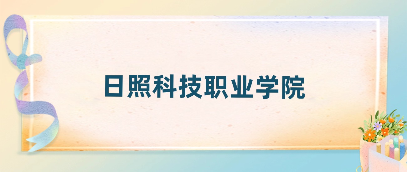 日照科技职业学院2025录取分数线：最低多少分能上（各省汇总）(图2)