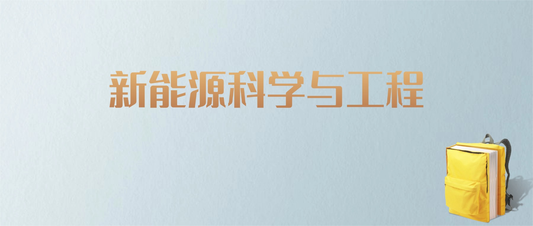 江西新能源科学与工程专业大学排名及分数线!含最好的二本(图1) 江西新能源科学与工程专业大学排名及分数线!含最好的二本(图1)